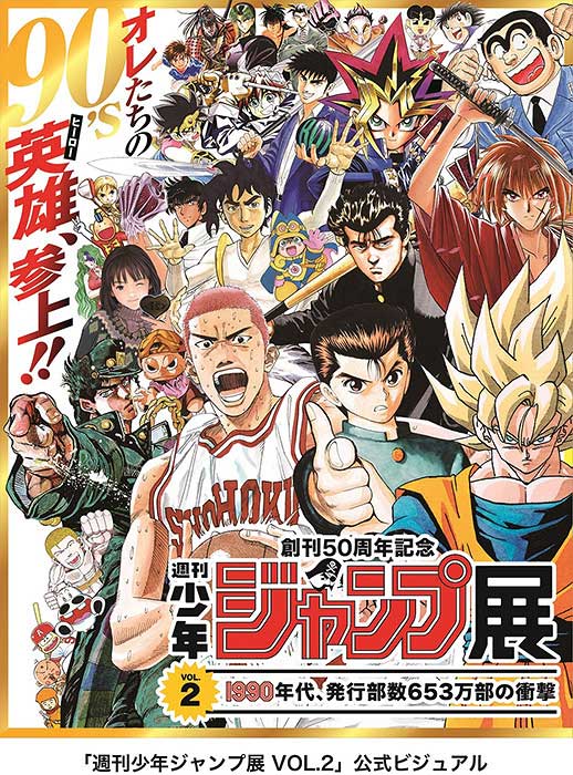 90年代の軌跡がわかる『週刊少年ジャンプ展VOL.2』はスラダン、るろ剣 ...