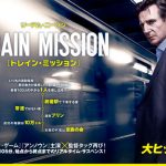 映画『トレイン・ミッション』謎解きは大雑把でも65歳リーアムの身体を張ったアクションは必見!