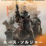 実話映画『ホース・ソルジャー』男が喜ぶちょっとチートな戦争と西部劇のコラボレーション(ネタバレあり感想)