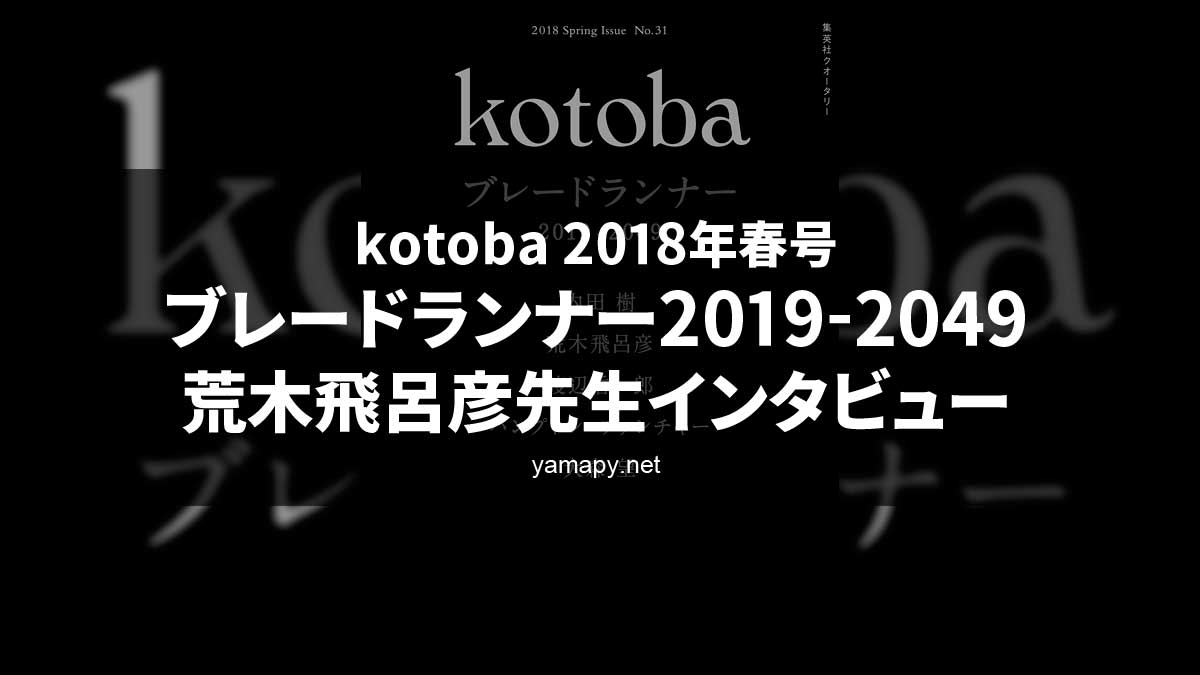 kotoba31 2018年春号 ブレードランナー2019-2049