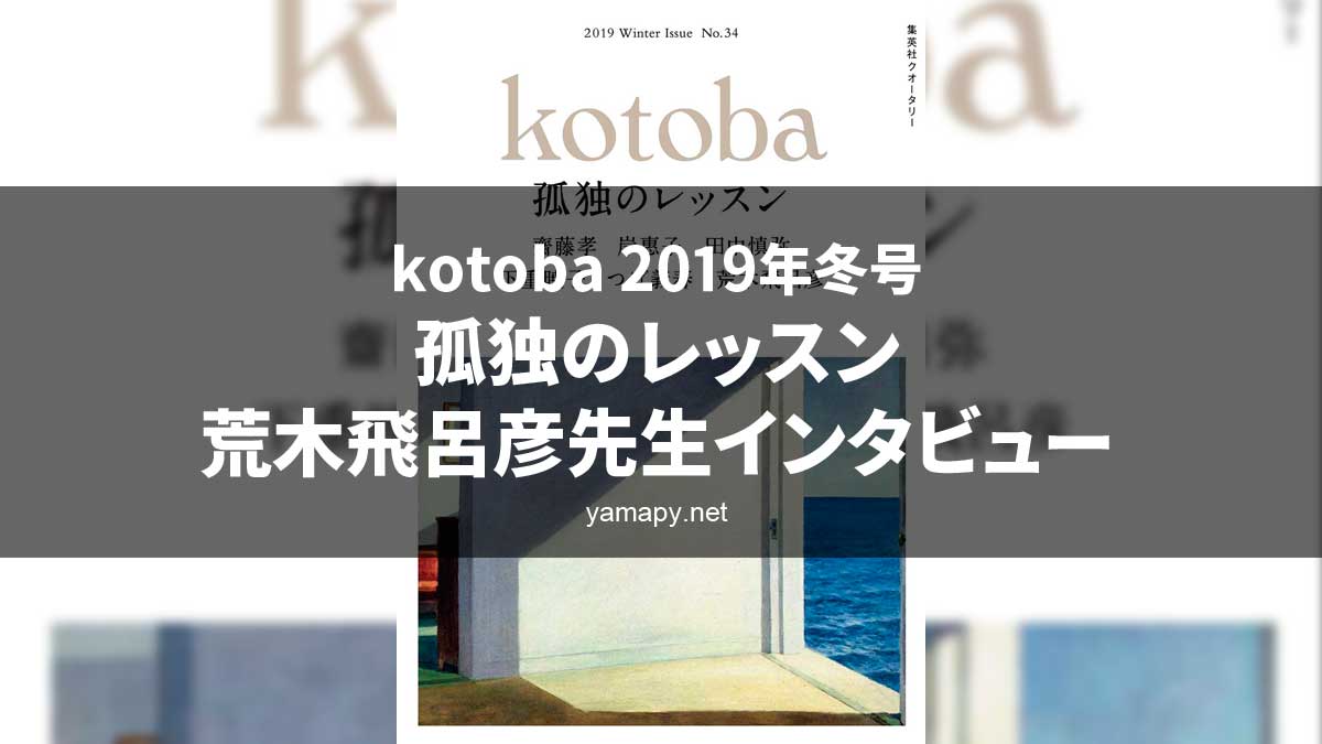kotoba34 2019年冬号 孤独のレッスン