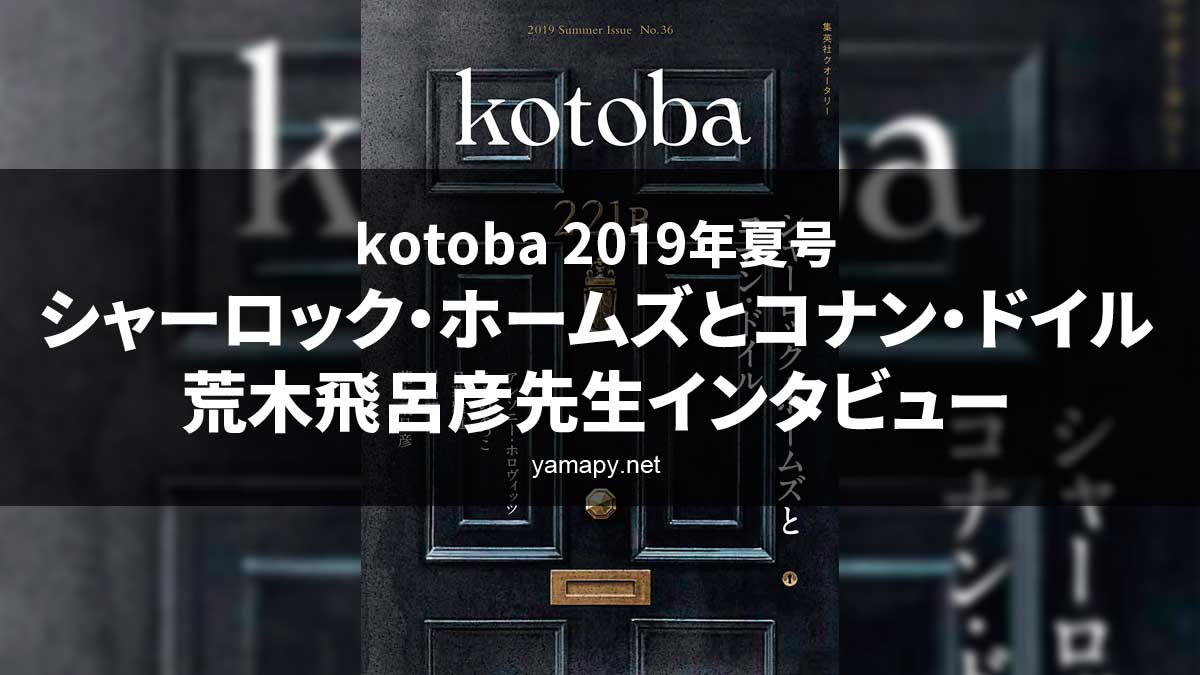 kotoba36 2019年夏号 シャーロック・ホームズとコナン・ドイル