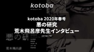 kotoba39 2020年春号『悪の研究』荒木飛呂彦先生インタビュー