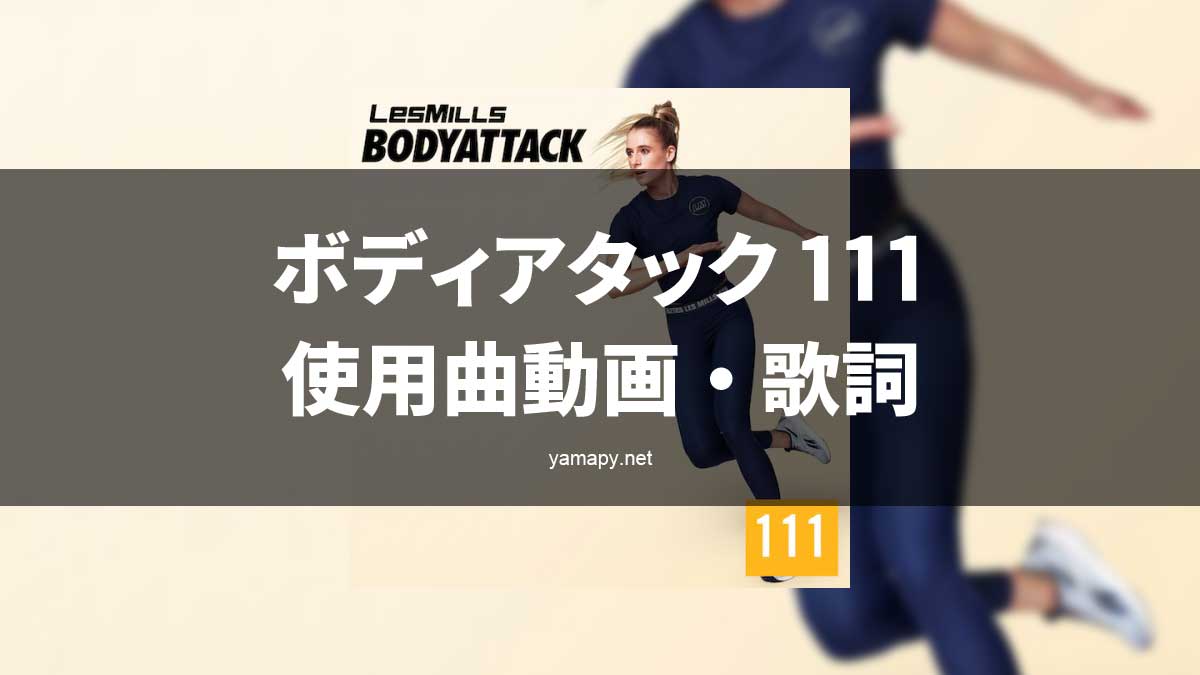 レズミルズ ボディアタック111使用曲 動画 歌詞リスト Les Mills Bodyattack Music Tracklist やまぴーのちょっとだけ奇妙な冒険