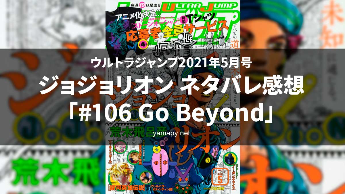 ジョジョリオン最新話「#106 Go Beyond」のネタバレ感想と考察[ウルトラジャンプ2021年5月号]