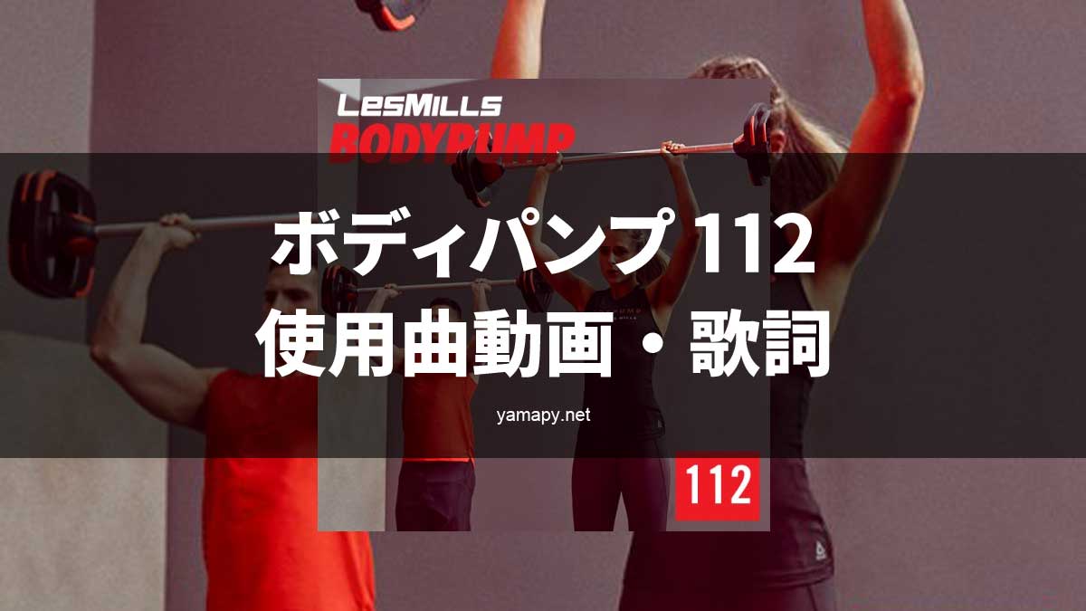 レズミルズ ボディパンプ112使用曲・動画・歌詞リスト[LES MILLS 