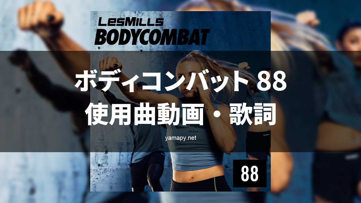 レズミルズ ボディコンバット88使用曲・動画・歌詞リスト[LES MILLS 