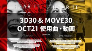 3D30&MOVE30OCT21使用曲・動画