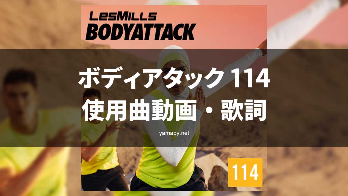 レズミルズ ボディアタック114使用曲・動画・歌詞リスト[LES MILLS 