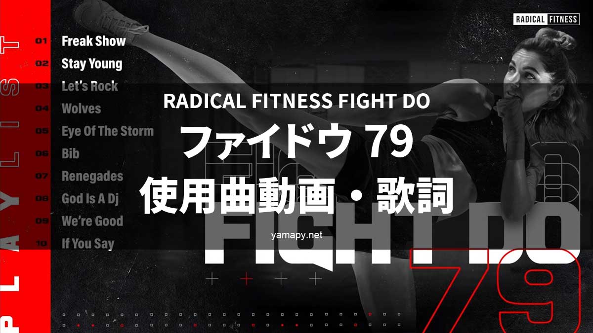 ラディカルフィットネス radical fitness Fight Do - トレーニング用品