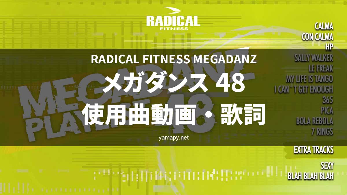 ラディカルフィットネス メガダンス48使用曲・動画・歌詞リスト