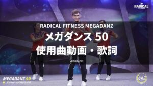 ラディカルフィットネス メガダンス50使用曲・動画・歌詞リスト