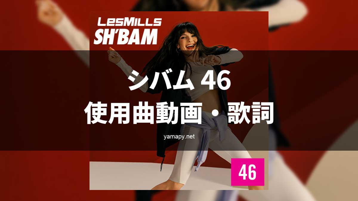 レズミルズ シバム46使用曲・動画・歌詞リスト[LES MILLS SH'BAM MUSIC 