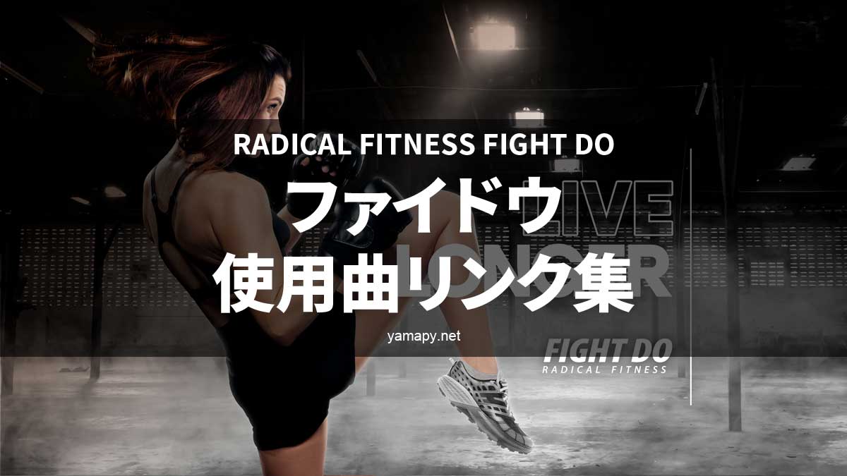 radical fitness FD65 FIGHT DO 65 - エクササイズ