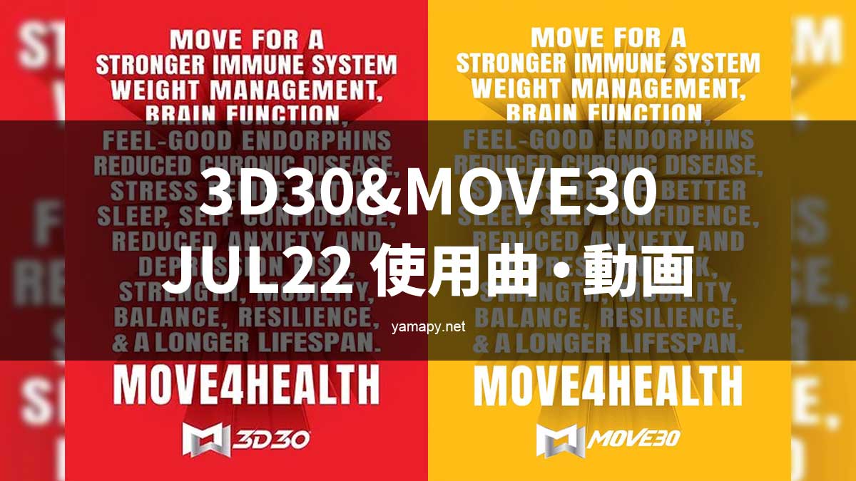 3D30&MOVE30JUL22使用曲・動画