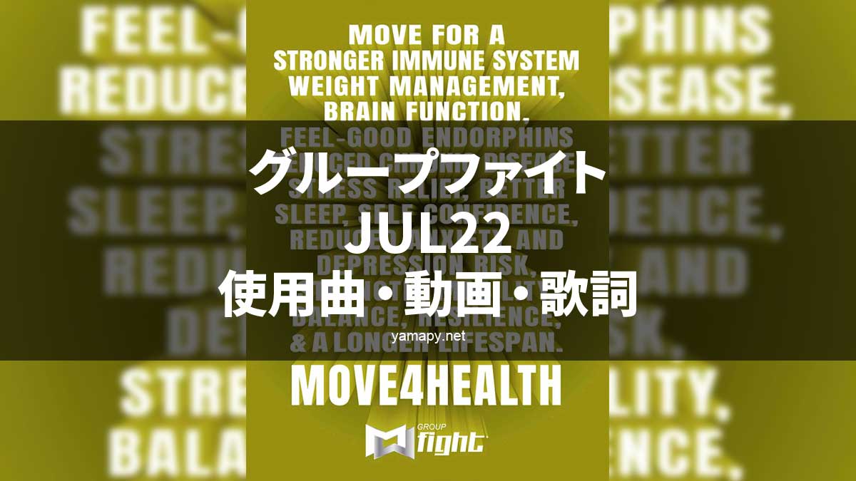 グループファイトJUL22使用曲・動画・歌詞・コリオ[MOSSA GROUP FIGHT SONG LIST]