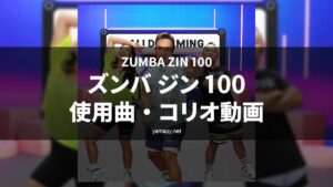 ズンバジン(ZIN)100使用曲・コリオ動画・歌詞リスト[ZUMBA ZIN 100 MUSIC TRACKLIST]