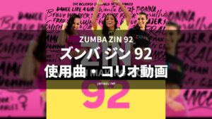 ズンバジン(ZIN)92使用曲・コリオ動画・歌詞リスト[ZUMBA ZIN 92 MUSIC TRACKLIST]