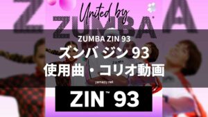 ズンバジン(ZIN)93使用曲・コリオ動画・歌詞リスト[ZUMBA ZIN 93 MUSIC TRACKLIST]