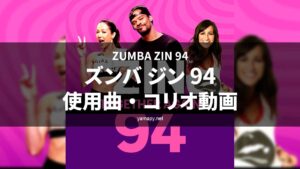 ズンバジン(ZIN)94使用曲・コリオ動画・歌詞リスト[ZUMBA ZIN 94 MUSIC TRACKLIST]