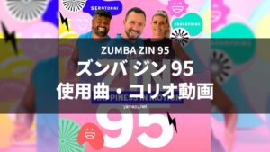 ズンバジン(ZIN)95使用曲・コリオ動画・歌詞リスト[ZUMBA ZIN 95 MUSIC TRACKLIST]