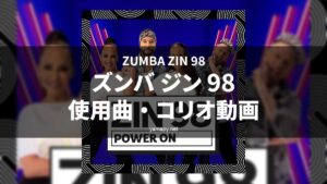ズンバジン(ZIN)98使用曲・コリオ動画・歌詞リスト[ZUMBA ZIN 98 MUSIC TRACKLIST]