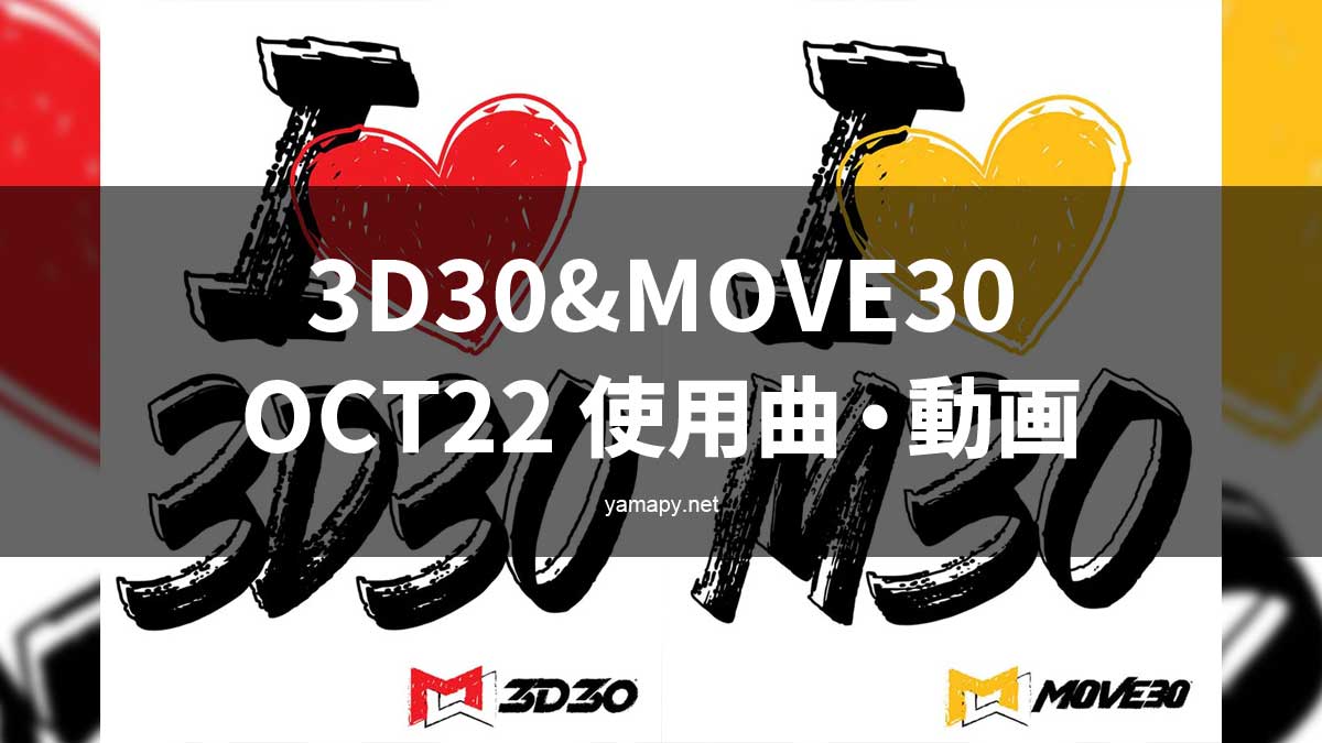 3D30&MOVE30OCT22使用曲・動画