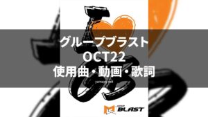 グループブラストOCT22使用曲・動画・歌詞・コリオ[MOSSA GROUP BLAST SONG LIST]