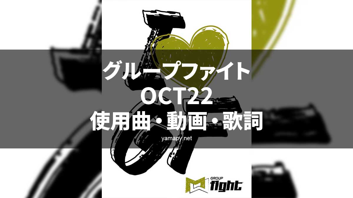 グループファイトOCT22使用曲・動画・歌詞・コリオ・ポイントリスト