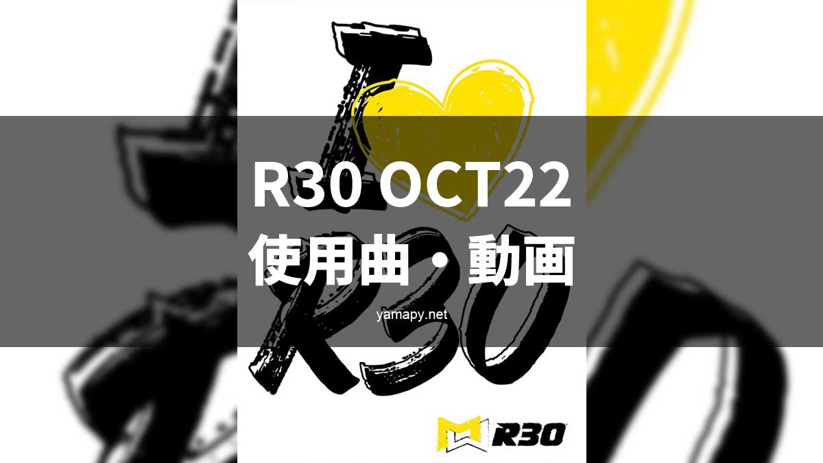 R30OCT22使用曲・動画
