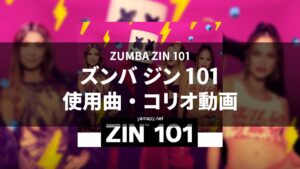 ズンバジン(ZIN)101使用曲・コリオ動画・歌詞リスト[ZUMBA ZIN 101 MUSIC TRACKLIST]