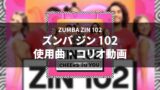 ズンバメガミックス91使用曲・コリオ動画・歌詞リスト[ZUMBA MEGA MIX 