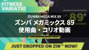 ズンバメガミックス89使用曲・コリオ動画・歌詞リスト[ZUMBA MEGA MIX 89 MUSIC TRACKLIST]