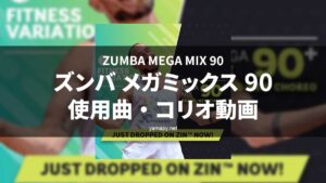 ズンバメガミックス90使用曲・コリオ動画・歌詞リスト[ZUMBA MEGA MIX 90 MUSIC TRACKLIST]