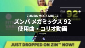 ズンバメガミックス92使用曲・コリオ動画・歌詞リスト[ZUMBA MEGA MIX 92 MUSIC TRACKLIST]