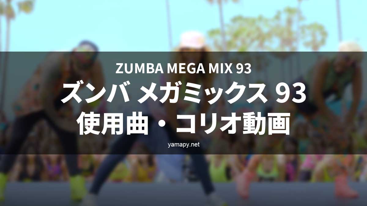 ズンバメガミックス93使用曲・コリオ動画・歌詞リスト[ZUMBA MEGA MIX 