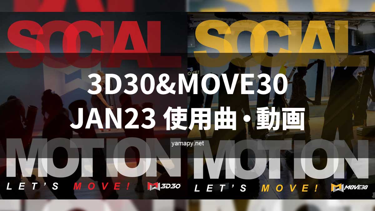 3D30&MOVE30JAN23使用曲・動画