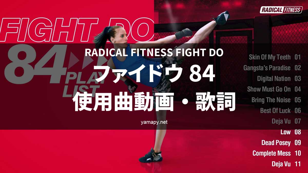 ファイドゥFight Do ウェア おまけ付き ラディカルフィットネス