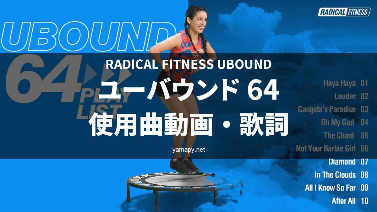 ラディカルフィットネス ユーバウンド64使用曲・動画・歌詞リスト