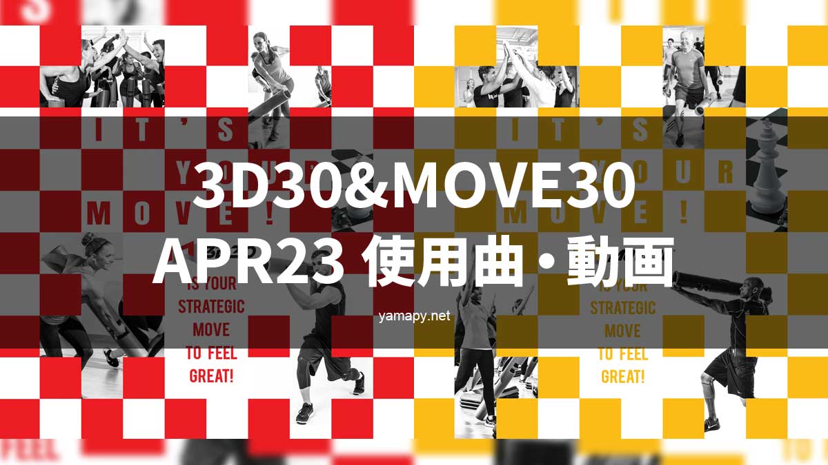 3D30&MOVE30APR23使用曲・動画