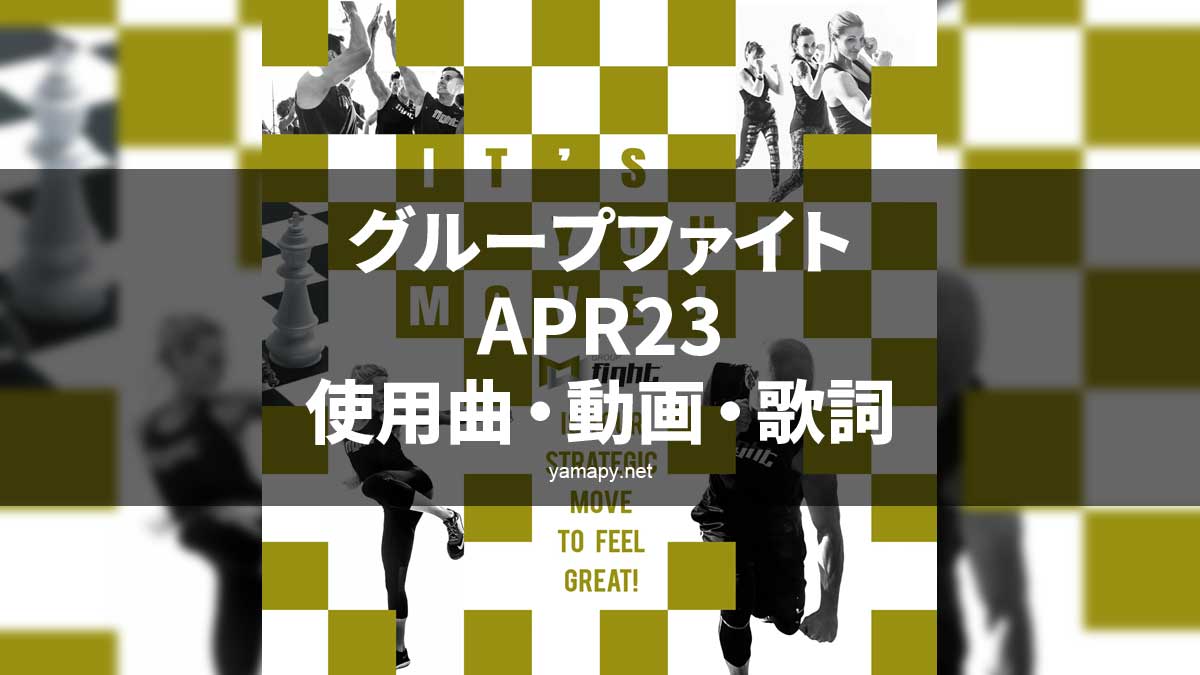 グループファイトAPR23使用曲・動画・歌詞・コリオ[MOSSA GROUP FIGHT SONG LIST]