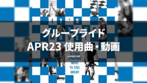 グループライドAPR23使用曲・動画