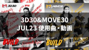 3D30&MOVE30JUL23使用曲・動画
