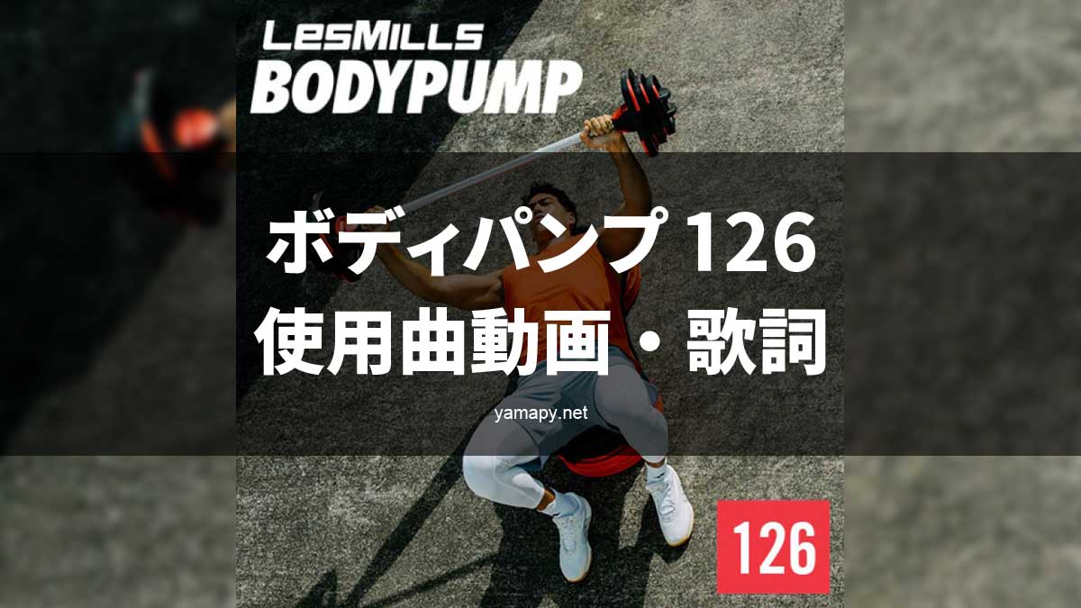 レズミルズ ボディパンプ126使用曲・動画・歌詞リスト[LES MILLS 