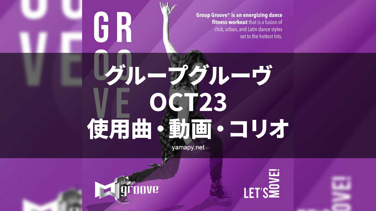 グループグルーヴOCT23使用曲・動画・歌詞・コリオ[MOSSA GROUP GROOVE SONG LIST]