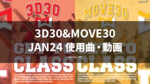 3D30&MOVE30JAN24使用曲・動画