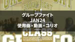 グループファイトJAN24使用曲・動画・歌詞・コリオ[MOSSA GROUP FIGHT SONG LIST]