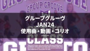 グループグルーヴJAN24使用曲・動画・歌詞・コリオ[MOSSA GROUP GROOVE SONG LIST]