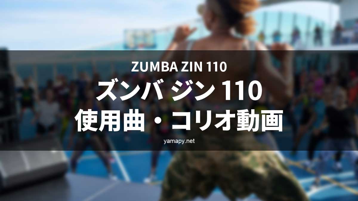 ズンバジン(ZIN)110使用曲・コリオ動画・歌詞リスト[ZUMBA ZIN MUSIC TRACKLIST]