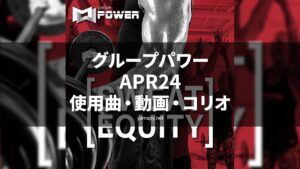 グループパワーAPR24使用曲・動画・歌詞・コリオ[MOSSA GROUP POWER SONG LIST]